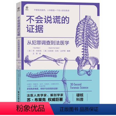 [正版]不会说谎的证据:从犯罪调查到法医学 罪犯心理学书籍