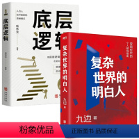 [正版]2册 复杂世界的明白人+底层逻辑 九边杨伟龙著变局时代的个人破圈局指南向上弹性生长自我实现励志书籍