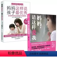 [正版]2册 妈妈请这样爱我+妈妈这样说孩子 家庭亲子批评表扬孩子教育书籍