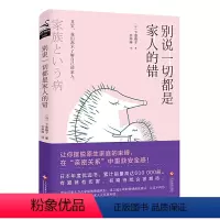 [正版]别说一切都是家人的错 下重晓子家庭亲子关系突围原生家庭心理学书籍长大了就会变好吗这不是你的错走出原生家庭创伤被