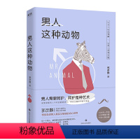 [正版] 男人这种动物 郭彦麟著男女两性爱情婚恋相处了解男性情感亲密关系心理学书籍用男人的思维和男人谈恋爱愿你被温柔