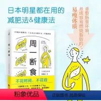 [正版]周一断食 关口贤著 日本明星都在用的减肥法 健康法 重整肠胃环境 一周菜单减重瘦身美容 轻断食健康养生书籍