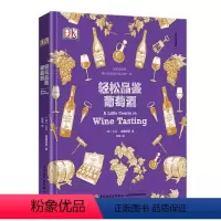 [正版]DK轻松品鉴葡萄酒(精装)教你轻松烹饪美食喝懂葡萄酒红酒品鉴百科全书籍基础知识品酒识酒24堂葡萄酒大师课私人词