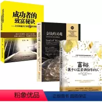 [正版]3册 富裕属于口袋装满快乐的人+金钱的灵魂+成功者的致富秘诀打开财富大门的7把钥匙 戴维卡梅伦吉坎心智慧书籍
