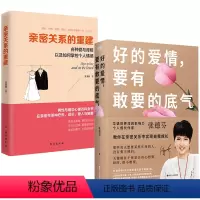 [正版]2册 好的爱情要有敢要的底气+亲密关系的重建张德芬老师以亲身情感经历帮你在亲密关系中实现自我成长两性婚姻恋书籍