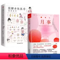 [正版]2册 月事精装+图解女性医学速查全书 付虹著 一部写给女性经期呵护指南大姨妈暖护健康子宫的指导书例假月经痛经问