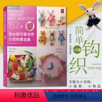 [正版]钩出超可爱迷你小饰物精选集 毛线钩针编织教程书手工DIY编织书钩针编织教程钩织小玩偶钩针编织书手工书籍