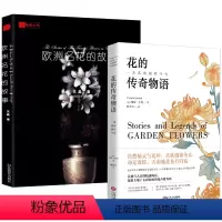 [正版]2册 花的传奇物语:一朵花的前世今生+欧洲名花的故事 解释读花的含义每朵花的花语和背后的故事生活花草百科花图鉴