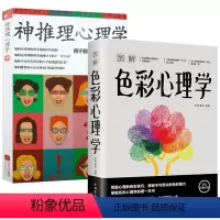 [正版]2册 图解色彩心理学+神推理心理学:用于职场情场与日常生活的终端科学书籍
