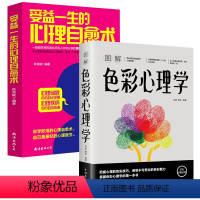 [正版]2册 图解色彩心理学+受益一生的心理自愈术:一部超好用的适合所有人共同分享的疗愈系心理学书籍