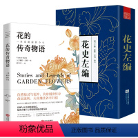 [正版]2册 花的传奇物语+花史左编 解读花的含义解释每一朵花的花语和花语背后的故事书籍