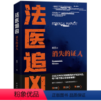 [正版]法医追凶:消失的证人戴西著侦探推理恐怖惊悚小说文学书籍