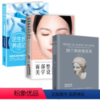 [正版]3册 换个角度看+面部美学设计+逆生长养成记解密青春不老的秘密 王保生著美容外科学基础理论教程书皮