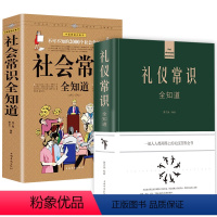 [正版]2册 礼仪常识全知道+不可不知的2000个社会常识:社会常识全知道 商务社交礼仪女性实用大全中国家庭书书籍