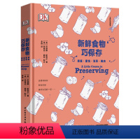 [正版]新鲜食物巧保存:果酱蜜饯泡菜腌肉(精装)冷冻腌制步骤详解工具书保存方法大全书籍