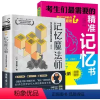 [正版]2册 记忆魔法师:学习考试实用记忆宝典+考生们需要的精准记忆书 书籍