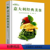 [正版]意大利经典美食 精装精选收藏130道意大利百味烹饪学院主厨艺食谱意式西餐主菜甜品蔬菜豆类高汤小吃食材菜谱家庭美