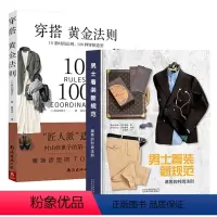 [正版]2册 男士着装新规范+穿搭黄金法则:10条时尚法则,100种穿搭造型 都市型男好品位穿搭指南时尚男女士大全男装