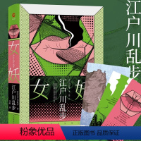 [正版]江户川乱步推理小说集:女妖(精装)日本侦探推理小说悬疑惊悚推理书籍