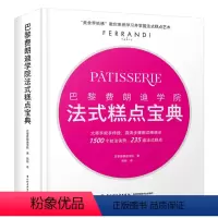 [正版]精装 巴黎费朗迪学院法式糕点宝典 甜点西点烘焙制作蛋糕饼干面包巧克力烤箱专业烘焙食谱巴黎丽兹酒店首席糕点师经典