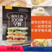 [正版]萨巴厨房:面包上的100种早餐 美味健康元气营养早餐创意懒人幸福早餐搭配真的太重要了减肥早餐瘦身面包早餐菜谱食
