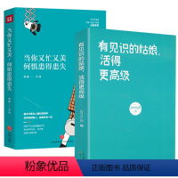 [正版]2册 当你又忙又美何惧患得患失+有见识的姑娘活得更高级 梁爽Jenny乔女性心灵励志修养哲学正能量醒脑书籍