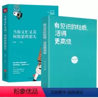 [正版]2册 当你又忙又美何惧患得患失+有见识的姑娘活得更高级 梁爽Jenny乔女性心灵励志修养哲学正能量醒脑书籍