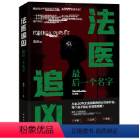 [正版]法医追凶:后一个名字 戴西著侦探推理恐怖惊悚小说文学书籍