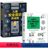 [正版]2册 给孩子说不清的道理陪他一玩就懂了+儿童安全意识养成课 家庭教育育儿书籍自我保护意识培养性教育心理学书籍