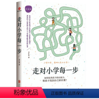 [正版]走对小学每一步 白金版李红延著青少年学习技法书6-12岁儿童成长教育百科家庭教育亲子育儿家教父母家庭教育文教书