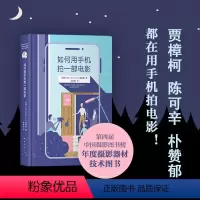 [正版]如何用手机拍一部电影 短视频教程 大片感高质感 抖音B站手机拍电影 摄影技术教程书籍