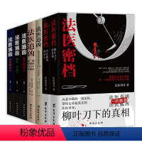 [正版]7册 法医密档2册+法医追凶5册刑侦悬疑推理心理学小说书籍