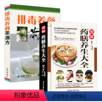 [正版]2册 图解药膳养生大全+排毒养颜茶酒方 养颜瘦身恢复元气的养生酒养生茶配方气血补养颜家用健康药酒药茶中医养生书