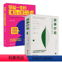 [正版]2册 故事疗愈+受益一生的心理自愈术 心理问题自我调节情绪减压心理学自我疗愈的内在力量轻疗愈书籍