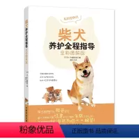 [正版]全彩图解版柴犬养护全程指导养狗书籍柴犬训练饲养训狗训犬教程书养狗指南关于狗的书宠物狗品种喂养狗狗食谱大全狗养殖