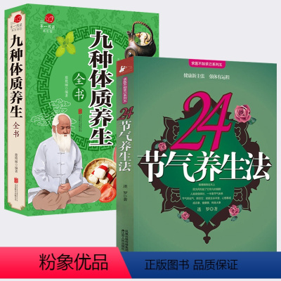 [正版]2册 24节气养生法+九种体质养生全书 食疗养生书籍大全营养食谱调理食补实用药膳健康保健女性女人脾胃调理饮食四