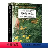 [正版]秘密全集:世界上神奇的潜能开发训练 精装典藏版青少年男女生心理激发心中无限潜能人际交往青春励志读物正能量书籍