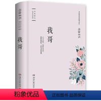 [正版]精装亦舒作品:我哥 现当代随笔文学文学全集随笔女性励志小说书籍
