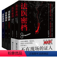 [正版]5册 法医密档2册+法医追凶3册:消失的证人+无声的证言+后一个名字 刑侦悬疑推理心理学小说书籍