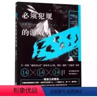 必须犯规的游戏 [正版]全5册必须犯规的游戏 宇航一著悬疑探险小说书籍