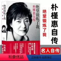[正版]绝望锻炼了我:朴槿惠自传 外国政治女性人物传记类朴槿惠亲笔自传韩国首位女总统名人自传书籍
