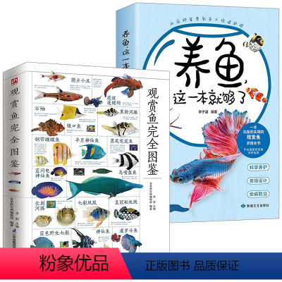 [正版]2册 观赏鱼完全图鉴+养鱼这一本就够了 家庭养鱼水族观赏鱼类新手养鱼知识图典图解手册书籍