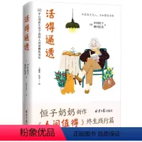 [正版]活得通透(精装) 心理医生恒子奶奶写给生活的小书《人间值得》践行篇书籍