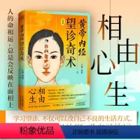 [正版]黄帝内经:望诊奇术(图解版) 相由心生相面识病知人知面更知心察言观色望闻问切面部零基础学望诊中医养生面诊手诊书