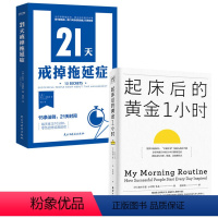 [正版]2册 起床后的黄金1小时+21天戒掉拖延症 书籍