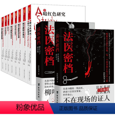 [正版]10册法医密档:不在现场的证人+柳叶刀下的真相+福尔摩斯探案全集插图版全译本 法医剑哥柯南道尔著侦探悬疑惊悚小