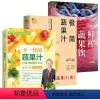 [正版]3册 不一样的蔬果汁+极简蔬果汁+私享家手作特饮系列:鲜榨蔬果饮 吴永志周兆祥书籍