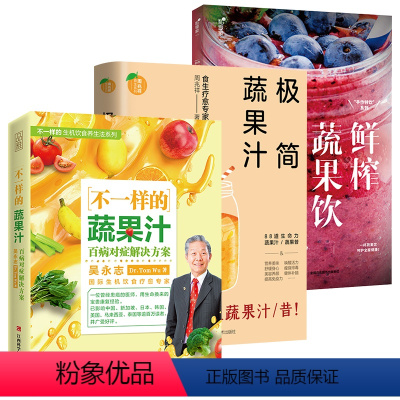 [正版]3册 不一样的蔬果汁+极简蔬果汁+私享家手作特饮系列:鲜榨蔬果饮 吴永志周兆祥书籍