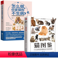 [正版]2册猫图鉴+怎么做,你家猫狗不生病?图解高清鉴赏图片自然科普爱好者动物科普养猫实用书籍