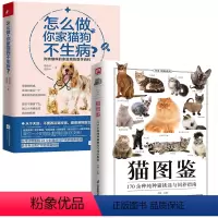 [正版]2册猫图鉴+怎么做,你家猫狗不生病?图解高清鉴赏图片自然科普爱好者动物科普养猫实用书籍